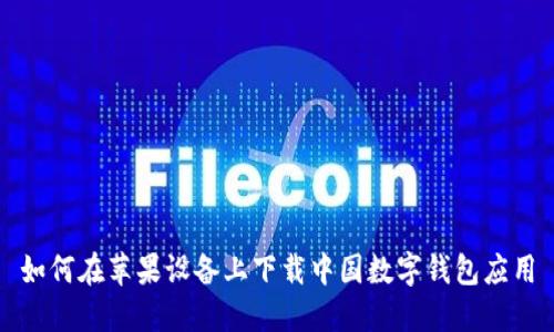 如何在苹果设备上下载中国数字钱包应用