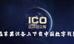 如何在苹果设备上下载中