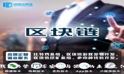 数字钱包共管：共享安全与便捷的未来支付方式