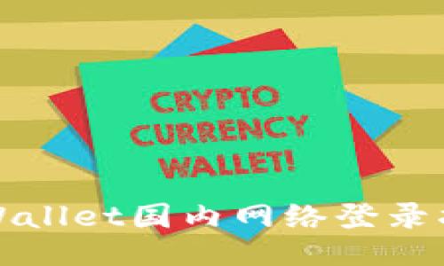 TPWallet国内网络登录指南