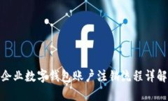 企业数字钱包账户注销流