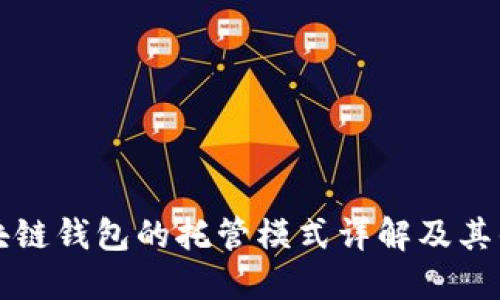 区块链钱包的托管模式详解及其优势