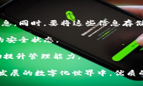 数字钱包开通指南：如何选择与管理多个数字钱包

数字钱包, 钱包管理, 加密货币/guanjianci

在数字化时代，数字钱包已经成为我们进行在线交易和管理财务的必备工具。无论是为了方便购物、接受支付，还是投资加密货币，了解数字钱包的使用和管理变得尤为重要。本文将详细介绍数字钱包的开通，特别是如何选择与管理多个数字钱包，并针对用户可能遇到的问题进行深入解析。

数字钱包的类型

数字钱包的类型主要可以分为三种：热钱包、冷钱包和综合钱包。热钱包通常在线上使用，方便用户随时随地进行交易。冷钱包则是离线存储方式，更加安全，适合长时间储存大额资产。综合钱包则结合了热钱包和冷钱包的优点，提供了更为全面的服务。

如何开通数字钱包

开通数字钱包的步骤相对简单，用户只需选择合适的平台，填写必要的个人信息，完成身份验证，然后设置密码并进行的首次资金存入即可。大多数数字钱包提供了手机和电脑应用，用户可根据自身习惯进行选择。

管理多个数字钱包的策略

随着数字货币市场的发展，越来越多的用户选择开通多个数字钱包以满足不同需求。有效的管理多个数字钱包需要用户制定合理的策略，包括分类管理、定期检查安全性、保持钱包信息的同步等。

相关问题讨论

问题一：为什么需要开通多个数字钱包？

开通多个数字钱包的原因主要有以下几点：

1. **安全性**：单一钱包可能存在被盗或丢失的风险，使用多个钱包可以分散风险。例如，可以将大部分资产放在冷钱包中，仅将小额资金放在热钱包中以满足日常交易需求。这样即使热钱包遭到攻击，大部分资产仍然安全。

2. **功能多样性**：不同的数字钱包提供不同的功能，比如一些钱包可能支持多种加密货币，而另一些钱包则可能提供更好的用户体验或更低的交易费用。通过开通多个钱包，用户可以选择最适合自己的组合。

3. **地域限制**：某些数字钱包在特定国家或地区受到限制，通过开通多个钱包，用户可以绕过这些限制，更便捷地进行交易。

4. **投资策略**：随着用户对数字货币投资的深入，可能会为不同的投资策略开通不同的钱包。例如，有些用户可能会选择专门的投资钱包，只用于存放高风险投资资产。

问题二：如何保证数字钱包的安全性？

安全性在数字钱包的使用过程中至关重要，以下是一些提升数字钱包安全性的方法：

1. **使用强密码**：用户在创建数字钱包时，应该设置强密码，避免使用容易被猜测的密码，并定期更改密码。建议使用密码管理工具来存储和生成复杂密码。

2. **启用双重身份验证**：许多钱包提供双重身份验证（2FA）功能，用户应尽量启用这一选项。通过增加一层安全保护，能有效防止未授权的访问。

3. **定期备份**：用户应该定期备份钱包信息，包括恢复密钥和助记词。这样即便钱包丢失或损坏，也能通过备份信息恢复资产。

4. **保持软件更新**：钱包软件及设备操作系统应定期更新，以防止利用已知漏洞进行攻击。务必从官方网站或可信渠道下载和更新软件。

5. **警惕钓鱼攻击**：用户需要警惕钓鱼邮件和虚假网站，不要在不明链接中输入个人信息。此外，尽量使用官方应用，不在公共Wi-Fi下进行交易以降低风险。

问题三：如何选择适合自己的数字钱包？

选择适合自己的数字钱包需要考虑多个因素：

1. **支持的加密货币种类**：首先要确认该钱包是否支持用户所使用的加密货币。不同的钱包可能支持不同种类的加密货币，选择一个兼容性强的钱包可以提升使用体验。

2. **用户体验**：钱包界面的友好度以及操作的简便性同样重要，一个复杂的钱包可能会导致用户的困惑，影响交易效率。用户可以通过查看网上的评价和用户体验来了解钱包的易用性。

3. **安全性与隐私**：考虑钱包的安全措施，确保其具备强大的安全保护。例如，查看该钱包是否提供双重身份验证、密钥控制权、以及是否符合相关监管法规。

4. **费用结构**：不同的钱包对于交易的手续费也有所不同，用户在选择时应对比各大钱包的费用结构，尤其是如果频繁交易时，低手续费钱包将更有利。

5. **支持服务与社区**：在选择数字钱包时，查看其支持服务是否及时、有效，与此同时，钱包的社区活跃度也说明其受欢迎程度，用户在社区中可以获得更多的支持和资源。

问题四：多个数字钱包的管理和维护有什么技巧？

管理和维护多个数字钱包需要一定的技巧，以下是一些有效的方法：

1. **分类管理**：用户可以根据目的（投资、交易、日常消费等）对钱包进行分类，并为每个类别准备一个专属钱包。这样可以简化管理流程。

2. **定期审计**：设置周期性审计时间，比如每季度或每月，审查所有钱包中的资产分布及安全设置，确保没有被盗或丢失。

3. **统一记录**：使用电子表格或专用工具取记录各个钱包的账户信息、密码和助记词等，确保在必要时能够方便快速找到相关信息。同时，要将这些信息存储在安全的环境中。

4. **个人化设置**：根据个人习惯，设置个性化的提醒功能，提醒自己定期检查数字钱包中的资金和安全设置，保持随时了解钱包的安全状态。

5. **教育与学习**：不断更新自己的知识，了解数字货币市场和数字钱包的最新动态。参加相关的讨论、论坛，或阅读专业文献，帮助提升管理能力。

通过以上详细的指南和对相关问题的深入解答，希望能够帮助用户更好地理解和管理数字钱包，自己的财务管理策略。在这个不断发展的数字化世界中，优质的数字钱包管理能力将让我们的生活更加高效和安全。