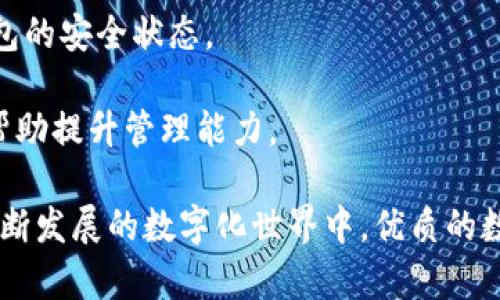 数字钱包开通指南：如何选择与管理多个数字钱包

数字钱包, 钱包管理, 加密货币/guanjianci

在数字化时代，数字钱包已经成为我们进行在线交易和管理财务的必备工具。无论是为了方便购物、接受支付，还是投资加密货币，了解数字钱包的使用和管理变得尤为重要。本文将详细介绍数字钱包的开通，特别是如何选择与管理多个数字钱包，并针对用户可能遇到的问题进行深入解析。

数字钱包的类型

数字钱包的类型主要可以分为三种：热钱包、冷钱包和综合钱包。热钱包通常在线上使用，方便用户随时随地进行交易。冷钱包则是离线存储方式，更加安全，适合长时间储存大额资产。综合钱包则结合了热钱包和冷钱包的优点，提供了更为全面的服务。

如何开通数字钱包

开通数字钱包的步骤相对简单，用户只需选择合适的平台，填写必要的个人信息，完成身份验证，然后设置密码并进行的首次资金存入即可。大多数数字钱包提供了手机和电脑应用，用户可根据自身习惯进行选择。

管理多个数字钱包的策略

随着数字货币市场的发展，越来越多的用户选择开通多个数字钱包以满足不同需求。有效的管理多个数字钱包需要用户制定合理的策略，包括分类管理、定期检查安全性、保持钱包信息的同步等。

相关问题讨论

问题一：为什么需要开通多个数字钱包？

开通多个数字钱包的原因主要有以下几点：

1. **安全性**：单一钱包可能存在被盗或丢失的风险，使用多个钱包可以分散风险。例如，可以将大部分资产放在冷钱包中，仅将小额资金放在热钱包中以满足日常交易需求。这样即使热钱包遭到攻击，大部分资产仍然安全。

2. **功能多样性**：不同的数字钱包提供不同的功能，比如一些钱包可能支持多种加密货币，而另一些钱包则可能提供更好的用户体验或更低的交易费用。通过开通多个钱包，用户可以选择最适合自己的组合。

3. **地域限制**：某些数字钱包在特定国家或地区受到限制，通过开通多个钱包，用户可以绕过这些限制，更便捷地进行交易。

4. **投资策略**：随着用户对数字货币投资的深入，可能会为不同的投资策略开通不同的钱包。例如，有些用户可能会选择专门的投资钱包，只用于存放高风险投资资产。

问题二：如何保证数字钱包的安全性？

安全性在数字钱包的使用过程中至关重要，以下是一些提升数字钱包安全性的方法：

1. **使用强密码**：用户在创建数字钱包时，应该设置强密码，避免使用容易被猜测的密码，并定期更改密码。建议使用密码管理工具来存储和生成复杂密码。

2. **启用双重身份验证**：许多钱包提供双重身份验证（2FA）功能，用户应尽量启用这一选项。通过增加一层安全保护，能有效防止未授权的访问。

3. **定期备份**：用户应该定期备份钱包信息，包括恢复密钥和助记词。这样即便钱包丢失或损坏，也能通过备份信息恢复资产。

4. **保持软件更新**：钱包软件及设备操作系统应定期更新，以防止利用已知漏洞进行攻击。务必从官方网站或可信渠道下载和更新软件。

5. **警惕钓鱼攻击**：用户需要警惕钓鱼邮件和虚假网站，不要在不明链接中输入个人信息。此外，尽量使用官方应用，不在公共Wi-Fi下进行交易以降低风险。

问题三：如何选择适合自己的数字钱包？

选择适合自己的数字钱包需要考虑多个因素：

1. **支持的加密货币种类**：首先要确认该钱包是否支持用户所使用的加密货币。不同的钱包可能支持不同种类的加密货币，选择一个兼容性强的钱包可以提升使用体验。

2. **用户体验**：钱包界面的友好度以及操作的简便性同样重要，一个复杂的钱包可能会导致用户的困惑，影响交易效率。用户可以通过查看网上的评价和用户体验来了解钱包的易用性。

3. **安全性与隐私**：考虑钱包的安全措施，确保其具备强大的安全保护。例如，查看该钱包是否提供双重身份验证、密钥控制权、以及是否符合相关监管法规。

4. **费用结构**：不同的钱包对于交易的手续费也有所不同，用户在选择时应对比各大钱包的费用结构，尤其是如果频繁交易时，低手续费钱包将更有利。

5. **支持服务与社区**：在选择数字钱包时，查看其支持服务是否及时、有效，与此同时，钱包的社区活跃度也说明其受欢迎程度，用户在社区中可以获得更多的支持和资源。

问题四：多个数字钱包的管理和维护有什么技巧？

管理和维护多个数字钱包需要一定的技巧，以下是一些有效的方法：

1. **分类管理**：用户可以根据目的（投资、交易、日常消费等）对钱包进行分类，并为每个类别准备一个专属钱包。这样可以简化管理流程。

2. **定期审计**：设置周期性审计时间，比如每季度或每月，审查所有钱包中的资产分布及安全设置，确保没有被盗或丢失。

3. **统一记录**：使用电子表格或专用工具取记录各个钱包的账户信息、密码和助记词等，确保在必要时能够方便快速找到相关信息。同时，要将这些信息存储在安全的环境中。

4. **个人化设置**：根据个人习惯，设置个性化的提醒功能，提醒自己定期检查数字钱包中的资金和安全设置，保持随时了解钱包的安全状态。

5. **教育与学习**：不断更新自己的知识，了解数字货币市场和数字钱包的最新动态。参加相关的讨论、论坛，或阅读专业文献，帮助提升管理能力。

通过以上详细的指南和对相关问题的深入解答，希望能够帮助用户更好地理解和管理数字钱包，自己的财务管理策略。在这个不断发展的数字化世界中，优质的数字钱包管理能力将让我们的生活更加高效和安全。