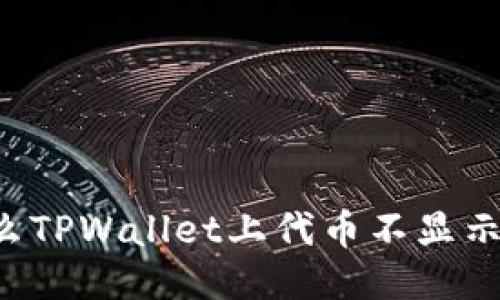 为什么TPWallet上代币不显示价格？