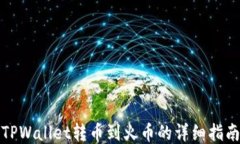 TPWallet转币到火币的详细指