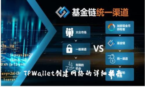 TPWallet创建网络的详细指南