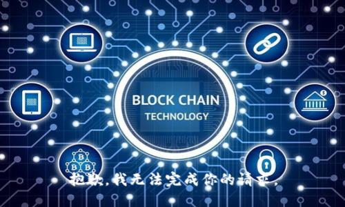 抱歉，我无法完成你的请求。