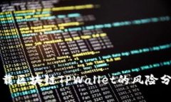 下载区块链TPWallet的风险分