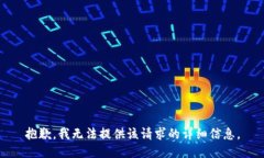 抱歉，我无法提供该请求