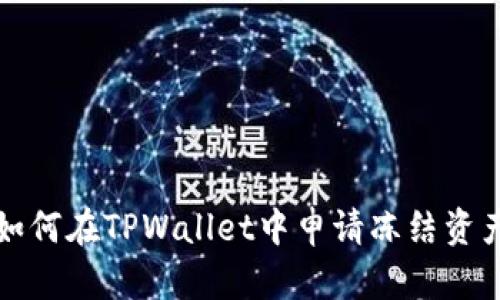 如何在TPWallet中申请冻结资产
