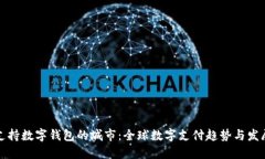 支持数字钱包的城市：全