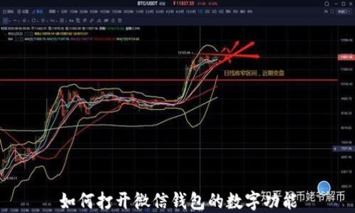 
如何打开微信钱包的数字功能