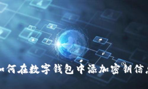 如何在数字钱包中添加密钥信息
