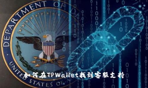 如何在TPWallet找到客服支持