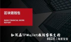 如何在TPWallet找到客服支持