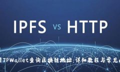 如何使用TPWallet查询区块链