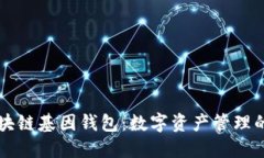 GWM区块链基因钱包：数字