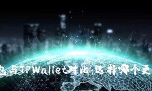 麦子钱包与TPWallet对比：选择哪个更适合你？