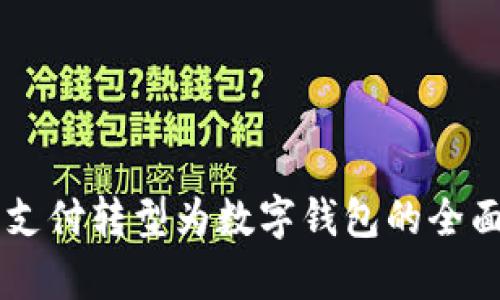 手机支付转型为数字钱包的全面分析