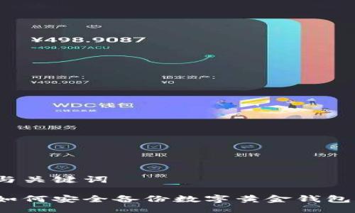 与关键词

如何安全备份数字黄金钱包？