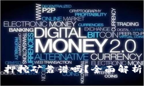 tpwallet质押挖矿靠谱吗？全面解析与风险指南