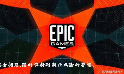 如何有效加密您的数字钱包以保障安全

钱包加密,数字货币,安全防护/guanjianci

在数字货币的快速发展中，越来越多的人开始使用数字钱包来存储自己的资产。然而，如何确保这些数字钱包的安全性成为了一个亟待解决的问题。钱包加密是保护个人数字资产的重要手段。这篇文章将详细讨论钱包加密的多种策略、实现方法、常见问题及最佳实践。

什么是数字钱包加密？
数字钱包加密是指对存储在数字钱包中的敏感信息（如私钥和助记词）进行加密处理，以防止未授权的访问和潜在的攻击。数字钱包可分为热钱包和冷钱包。热钱包是指通过网络连接并使用的人，而冷钱包则是离线存储的。这两种钱包在安全性上各有优缺点，因此加密措施的选用也有所不同。

加密可以确保即便攻击者获取了钱包文件，由于没有正确的密码或密钥，他们也无法访问其中的信息。钱包加密通常涉及对称加密和非对称加密算法，用户在创建钱包时可以选择加密算法，并设置密码以保护钱包。

为什么要加密数字钱包？
数字钱包成为黑客攻击的目标，主要是由于其存储了用户的数字资产。加密钱包可以有效降低以下风险：

ul
    listrong身份盗窃：/strong黑客通过获取用户的敏感信息，进而盗取资产。/li
    listrong数据泄露：/strong如果钱包数据未加密，可能在网络传输中遭遇中间人攻击。/li
    listrong无意操作：/strong用户若不小心丢失了密码或助记词，而没有加密保护，则可能导致资产无法取回。/li
/ul

因此，钱包加密能够在很大程度上提升用户的资产安全性，降低风险。

如何加密数字钱包？
加密数字钱包的过程虽略有不同，但通常包括以下几个步骤：

ol
    listrong选择合适的钱包类型：/strong根据需求选择热钱包或冷钱包。在多次交易或频繁使用场合推荐热钱包，而冷钱包则更适合长期存储大额资金。/li
    listrong设置强密码：/strong密码是钱包的第一道防线，使用包含字母、数字及符号的复杂密码，并定期更换密码。避免使用容易被猜中的信息，如生日、姓名等。/li
    listrong启用双重认证：/strong许多钱包支持双重认证功能，让用户在登录或进行重要操作时需要输入额外的信息，防止弱密码带来的风险。/li
    listrong定期备份：/strong备份私钥和助记词，确保在丢失设备或数据时仍能恢复资产。备份时，建议使用加密存储设备。/li
    listrong保持软件更新：/strong选择的数字钱包软件需定期更新，以确保安全防护措施跟得上最新的安全标准。/li
/ol

经过上述步骤，可以大幅提升钱包的安全性，确保个人数字资产不受威胁。

常见问题解答

h4问题1：如果我忘记了钱包密码，该怎么办？/h4
忘记钱包密码是许多用户面临的常见问题，特别是在要求高安全性时。大多数钱包在创建时都会提供一个助记词，这通常是由12到24个随机单词组成的。如果用户忘记了密码，可以通过助记词恢复钱包。但请注意：

ul
    li恢复助记词时，请确保在安全和私密的环境中进行，以免遭受窥探。/li
    li如果用户没有备份任何信息，遗憾的是，这将导致资产无法找回，因为大多数钱包并没有找回密码的功能。/li
/ul

用户在开始使用钱包之前，一定要确保将助记词妥善保管，同时使用密码管理工具来储存密码。

h4问题2：如何选择最适合我需求的钱包？/h4
在选择数字钱包时，以下几点是需要考虑的重要因素：

ul
    listrong安全性：/strong选择具有高度安全机制的钱包，支持加密、多重认证及用户评价较高的钱包。/li
    listrong用户体验：/strong界面友好、易于操作是用户选择钱包的重要因素。操作复杂度可能会导致用户在紧急情况下困难。/li
    listrong支持的加密货币：/strong确保选择的钱包支持您需要存储的所有类型的加密货币。/li
    listrong社区和支持：/strong选择受欢迎且拥有活跃社区支持的钱包，一旦出现问题，便于获得帮助。/li
/ul

用户可以在使用前先进行模拟测试，以确定钱包是否符合自己的需求，并确保掌握其安全机制。

h4问题3：是否所有的钱包都必须加密？/h4
虽然并非所有钱包都强制要求加密，但高度推荐用户加密任何涉及资金存储的钱包。未加密的钱包如被黑客攻击，将面临财务损失的风险。而使用加密钱包，即使数据被截获，攻击者也很难解密。

因此，用户在使用任何数字钱包时，都会受益于加密，这会成为用户资产安全的重要保障。冷钱包一般具有较高的安全级别，而热钱包则更易受到攻击，皆需进行加密。因此无论选择哪种方式，都需保持谦虚并积极关注安全措施的更新及改进。

h4问题4：在加密钱包时，有哪些安全漏洞需要注意？/h4
尽管加密钱包能够显著增强安全性，但仍有一些安全漏洞需要用户注意：

ul
    listrong钓鱼攻击：/strong用户需确保访问官方网站，避免进入仿造网站并输入维护密码或私钥。/li
    listrong恶意软件：/strong确保设备安全，定期检查恶意软件。使用防病毒软件能有效降低风险。/li
    listrong社交工程：/strong不要轻易向他人透露助记词或密码。即便是朋友，也可能无意中泄露信息。/li
/ul

结合这些信息，用户应主动保持学习和应用最新的安全知识，确保资金安全。

总的来说，加密钱包是保护数字资产的重要措施，虽然可能略显繁琐，但维护资产安全绝对是值得的。投资者应认真对待安全问题，随时保持对新兴风险的警惕。