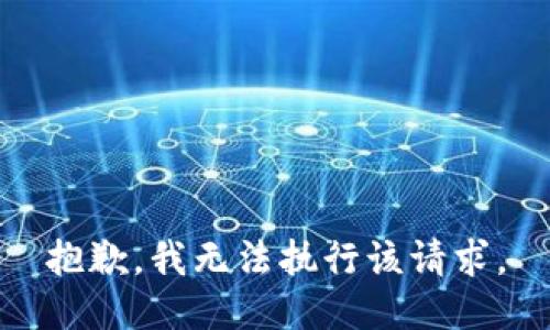 抱歉，我无法执行该请求。