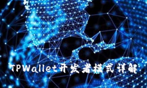 TPWallet开发者模式详解