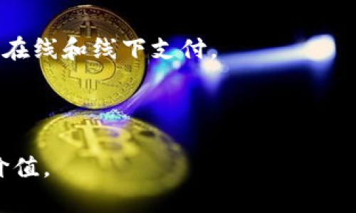 baioti全面解析C币数字钱包：功能、安全性与使用指南/baioti
C币, 数字钱包, 加密货币/guanjianci

随着数字货币的迅速发展，越来越多的人开始关注数字钱包的选择与使用。C币数字钱包作为一种存储和管理加密货币的新方式，不仅帮助用户轻松地管理自己的数字资产，还提供了便捷的交易功能。在本文中，我们将全面解析C币数字钱包的各个方面，包括其特性、安全性、使用流程以及常见问题解答。

C币数字钱包的基本概念
数字钱包是一种在数字环境中存储、接收和发送虚拟货币的工具。C币数字钱包则专门为C币（Cryptocurrency - Coin的简称）设计，为用户提供了一个安全的存储场所，用户可以在其中存储自己的C币以及其他相关的加密资产。

C币数字钱包的主要功能
C币数字钱包拥有多个核心功能，主要包括以下几点：
ul
    listrong存储功能：/strong钱包能够安全地存储用户的C币，保证资产的安全。/li
    listrong发送和接收交易：/strong用户可以方便地进行C币的转账和交易，支持多种方式的交易确认。/li
    listrong交易记录查询：/strong用户可以随时查看自己的交易历史，了解资产的流动情况。/li
    listrong安全保护：/strong钱包通常配有多种加密技术，保护用户的资产安全。/li
/ul

如何使用C币数字钱包
首先，用户需要选择一个可靠的C币数字钱包并进行下载或注册。以下是C币数字钱包的使用步骤：
ol
    listrong注册账户：/strong填写必要的信息并完成身份验证。/li
    listrong下载应用：/strong如果是手机钱包，前往应用商店下载；如果是桌面钱包，从官方网站下载。/li
    listrong创建钱包：/strong根据提示生成钱包地址，并妥善保存私钥。/li
    listrong充值资金：/strong将C币发送到钱包地址。/li
    listrong进行交易：/strong选择发送或接收功能，输入金额和对方地址完成交易。/li
/ol

常见问题解答

问题一：C币数字钱包的安全性如何保障？
在使用C币数字钱包时，用户最关心的就是安全性。数字钱包的安全性主要可以通过以下几个方面进行保障：

strong1. 加密技术：/strong大多数C币数字钱包采用高级加密技术，如AES（高级加密标准）和RSA（公钥加密算法），给用户的资金安全提供了强有力的保驾护航。只有持有正确私钥的人才能进行资金操作，其他人无法随意访问。

strong2. 冷存储与热存储：/strong为了加强安全，许多钱包会将资产分为冷存储和热存储。冷存储一般保存在离线环境，防止黑客攻击；热存储则是在联网状态下，方便日常交易。在进行大额资金管理时，可以将大部分资产放入冷存储中，降低风险。

strong3. 双重身份验证：/strong许多C币数字钱包会提供双重身份验证功能，即用户在进行敏感操作如提现时，需要提供验证码或进行额外的验证。这极大地增强了账户的安全性，即使密码被盗，黑客也无法轻易访问账户。

strong4. 定期更新：/strong数字钱包开发商通常会定期更新软件，以修复潜在的安全漏洞。在选择钱包时，用户需确保选择的产品来自知名和信誉良好的厂商，并及时更新软件以获取最新的安全补丁。

通过这些安全措施，用户可以大大降低资产被盗的风险。然而，用户自身的安全意识也非常重要，定期更改密码、保护好私钥等措施都是防范风险的必要手段。

问题二：我该如何选择合适的C币数字钱包？
在选择C币数字钱包时，用户需要考虑多个因素，以确保选择到适合自己的钱包。以下是选择钱包时应关注的方面：

strong1. 钱包类型：/strong目前，数字钱包分为热钱包与冷钱包。热钱包适用于日常交易而冷钱包更适合长时间存储资产。用户需根据自己的需求来选择。

strong2. 支持币种：/strong确保所选择的钱包支持C币及其相关的加密货币，这样用户在进行不同种类货币的交易时会更加方便。

strong3. 安全性：/strong如前所述，钱包的安全性是最重要的考量因素之一。选择功能齐全、安全性高的钱包，以确保资产安全。

strong4. 用户体验：/strong使用界面友好、操作简单的钱包可以提升用户体验。可以通过参考其他用户的评价，了解各钱包的用户体验。

strong5. 开发团队背景：/strong选择一个拥有良好声誉、得到社区广泛认可的钱包，通常在技术支持和安全上更为可靠。

综上所述，用户在选择C币数字钱包时不仅要关注钱包的功能，还要关注其安全性和用户评价，谨慎选择能够更好地满足其需求的钱包。

问题三：C币数字钱包的常见问题与解决方法
在使用C币数字钱包时，用户难免会遇到一些常见问题，了解这些问题及其解决方案可以帮助用户更好地使用钱包。

strong1. 钱包无法连接互联网：/strong如果用户发现钱包无法连接互联网，首先要检查网络设置，确保网络正常。此外，可以尝试重启设备或更新钱包软件以解决问题。

strong2. 无法接收或发送交易：/strong此问题通常与钱包余额不足或交易费用设置过低有关。用户应确认余额充足，必要时可以调整交易费用重新发送。

strong3. 忘记密码或私钥：/strong如果用户忘记了密码或私钥，可能无法访问钱包。应选择有密码找回功能的钱包，并时常备份相关信息。

strong4. 交易延迟：/strong在区块链网络繁忙时，交易确认时间可能会较长。用户可以通过支付更高的交易费用来加速确认，或者耐心等待。

针对这些常见问题，用户可以通过查阅钱包的FAQ或与客服联系以获取更多帮助。了解钱包的工作原理和常见问题可以让用户在使用过程中避免不必要的麻烦。

问题四：C币数字钱包的未来发展趋势
随着区块链技术的不断发展，C币数字钱包在未来将有以下几个发展趋势：

strong1. 兼容多种资产：/strong未来的钱包将更加兼容多种虚拟资产，用户可以在同一个钱包中管理不同种类的数字货币，提高资产管理的便捷性。

strong2. 更高的安全性：/strong随着技术的进步，钱包将采用更为先进的安全技术，如生物识别技术（指纹识别、人脸识别等），提升安全性，减少用户资产被盗的风险。

strong3. 社区参与：/strong未来的钱包将更加注重社区参与，用户可以通过社区反馈与开发团队进行互动，完善钱包功能。

strong4. 与现实经济结合：/strong随着数字货币逐渐渗透到现实经济领域，C币数字钱包将与实体经济结合得更加紧密，方便用户进行在线和线下支付。

通过关注这些发展趋势，用户可以更好地把握数字货币市场的脉搏，从而作出更为明智的投资决策。

各位读者在了解完C币数字钱包的相关信息后，希望能够更有效地使用数字钱包，安全管理自己的C币资产，享受数字货币带来的便利与价值。