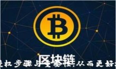   TPWallet 如何取消授权？详