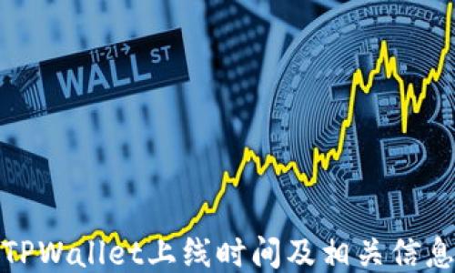 
TPWallet上线时间及相关信息