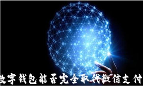 
数字钱包能否完全取代微信支付？