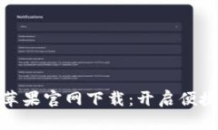 TP通用数字钱包苹果官网下