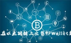 如何在以太坊链上出售T