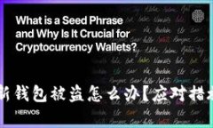 刚创建的TP新钱包被盗怎么