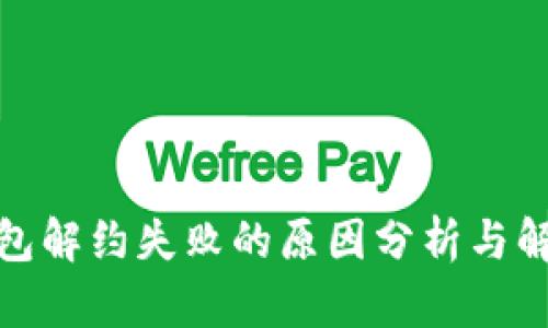 数字钱包解约失败的原因分析与解决方案
