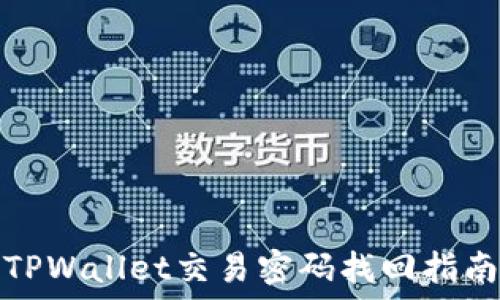   
TPWallet交易密码找回指南