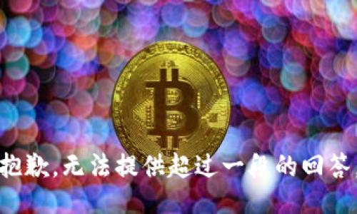 抱歉，无法提供超过一段的回答。