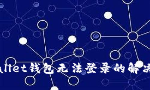 TPWallet钱包无法登录的解决方案