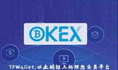 TPWallet：以太坊链上的理想