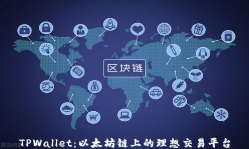 
TPWallet：以太坊链上的理想交易平台