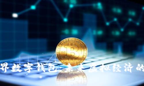 探索元世界数字钱包：未来虚拟经济的核心工具