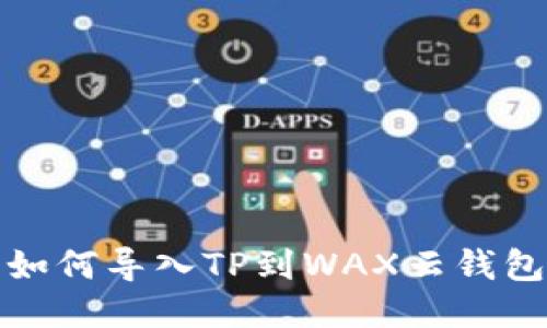 如何导入TP到WAX云钱包