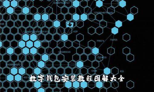 数字钱包安装教程图解大全