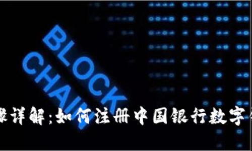 步骤详解：如何注册中国银行数字钱包