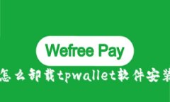 怎么卸载tpwallet软件安装