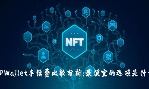  TPWallet手续费比较分析：最便宜的选项是什么？