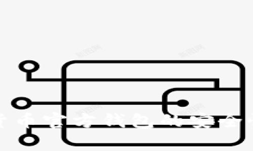 数字货币官方钱包的安全性解析