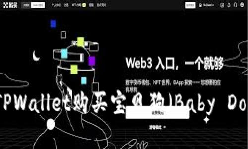 如何在TPWallet购买宝贝狗（Baby Dogecoin）